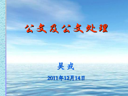 公文及公文处理