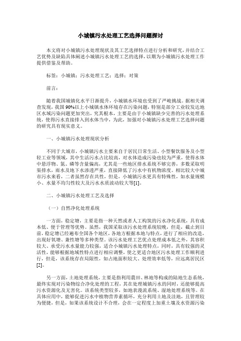 小城镇污水处理工艺选择问题探讨
