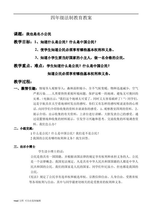 四年级法制教育教案新