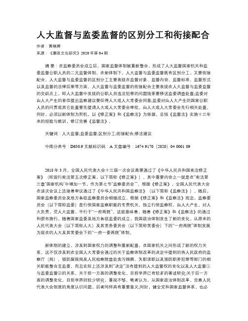 人大监督与监委监督的区别分工和衔接配合