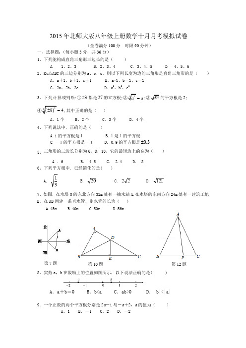 2015北师大版八年级上数学十月月考模拟试卷及答案