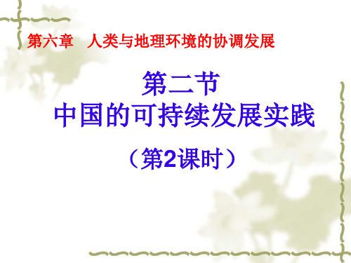 人教版高中地理必修2第六章第2节《中国的可持续发展实践》第二课时优质课件(共47张)