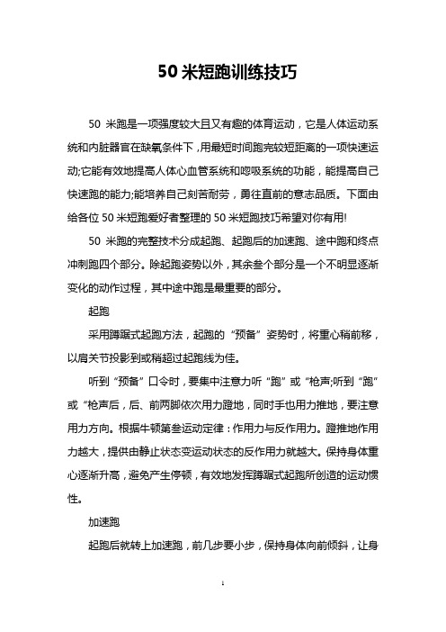 50米短跑训练技巧