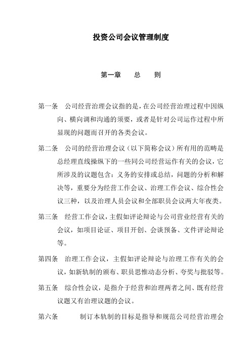 投资公司会议管理制度