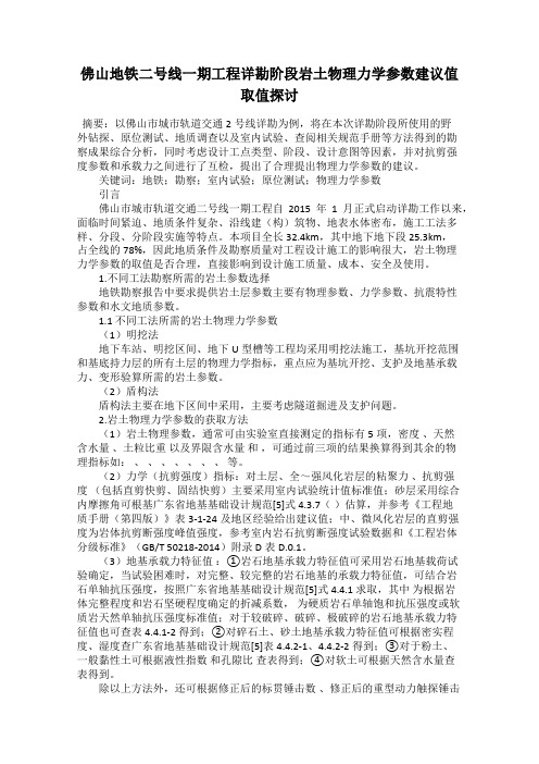 佛山地铁二号线一期工程详勘阶段岩土物理力学参数建议值取值探讨