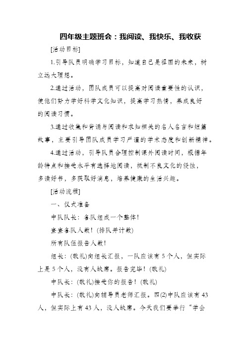 (精编)四年级主题班会：我阅读、我快乐、我收获