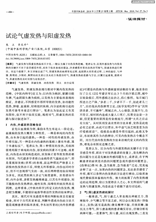 试论气虚发热与阳虚发热