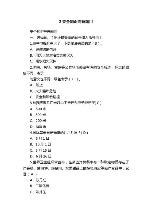 2安全知识竞赛题目