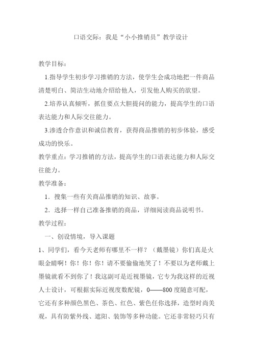 口语交际：小小推销员优秀教案