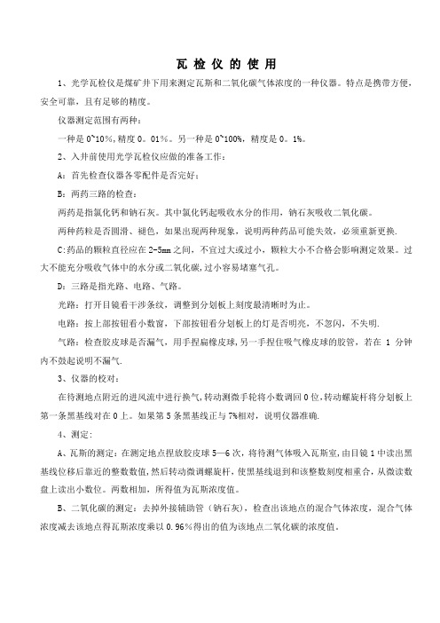 瓦检仪的使用