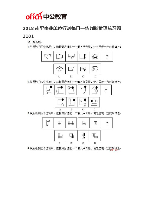 2018南平事业单位行测每日一练判断推理练习题1101