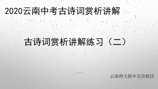 2020云南中考古诗词赏析指导之古诗词赏析讲解练习(二)(共39张PPT)