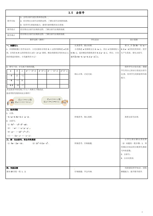 苏科初中数学七年级上册《3.5 去括号》教案 (2)【精品】.doc