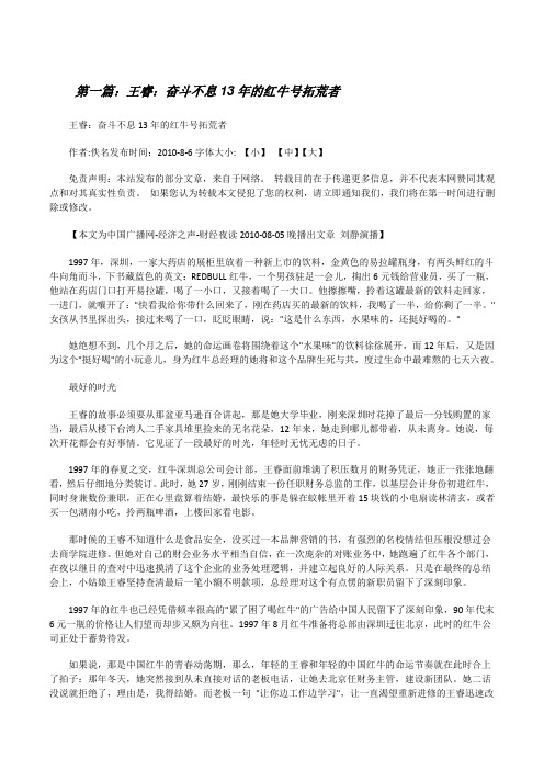 王睿：奋斗不息13年的红牛号拓荒者[修改版]