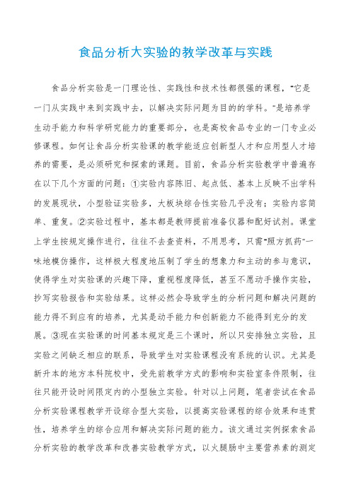 食品分析大实验的教学改革与实践