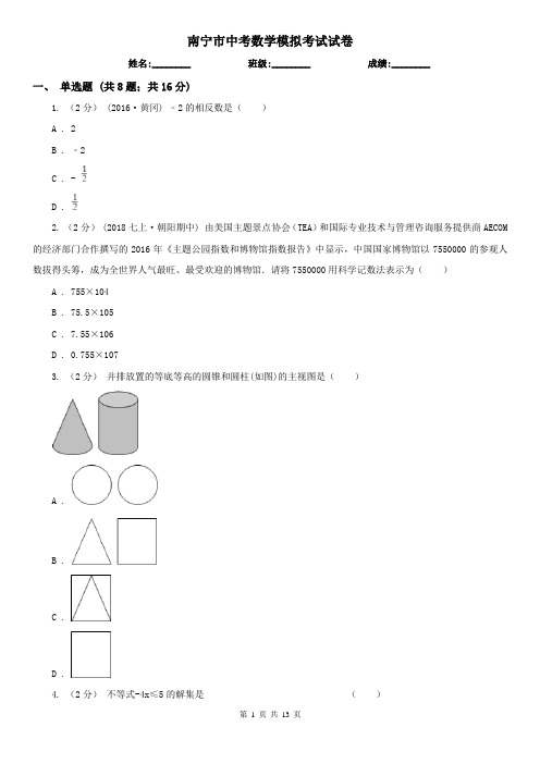 南宁市中考数学模拟考试试卷