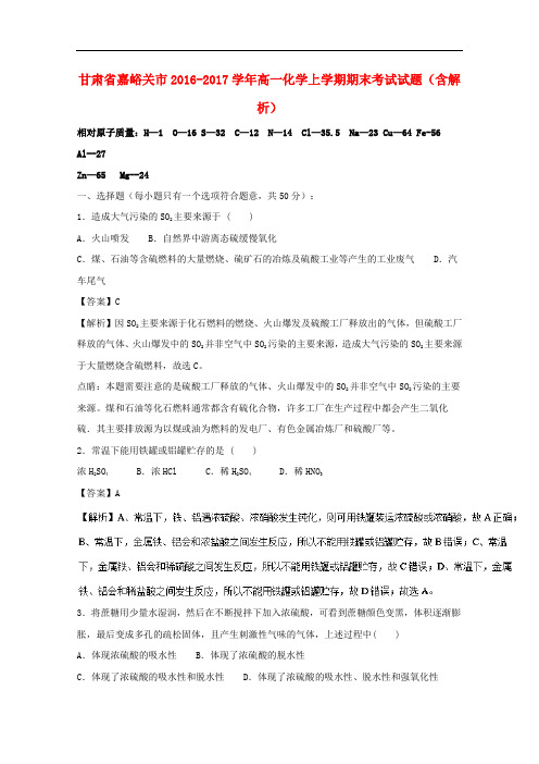 甘肃省嘉峪关市高一化学上学期期末考试试题(含解析)