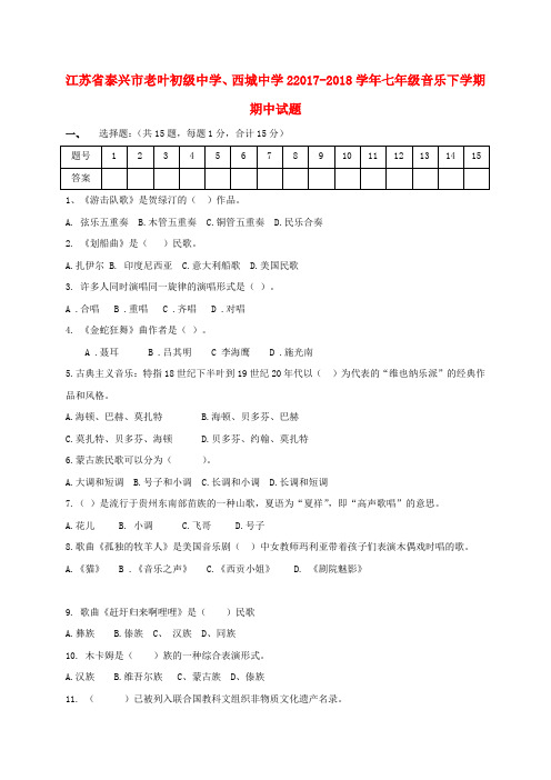 七年级音乐下学期期中试题无答案