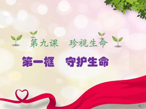 人教部编版七年级道德与法治上册《四单元 生命的思考  第九课 珍视生命  .守护生命》优质课课件_16