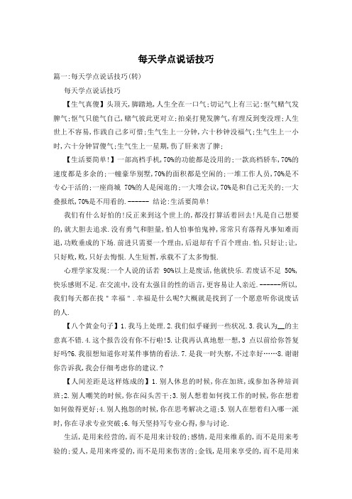 每天学点说话技巧