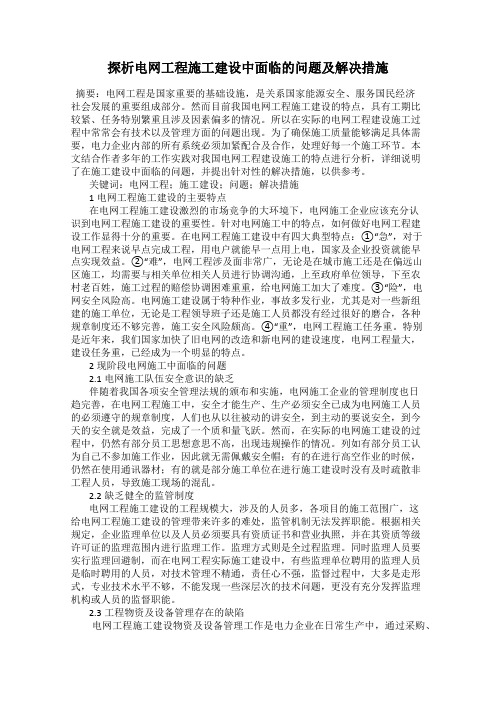 探析电网工程施工建设中面临的问题及解决措施