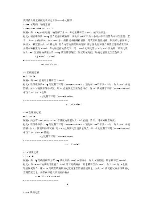 美国药典滴定液配制及标定方法——中文翻译