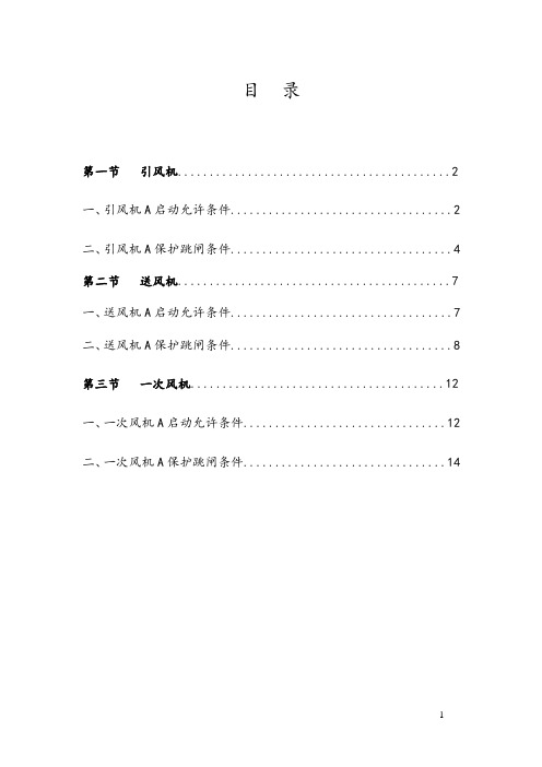 风机启动、保护跳闸条件