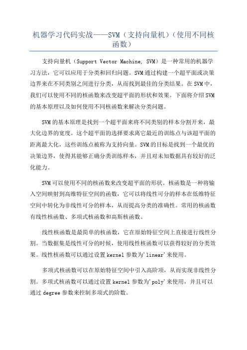 机器学习代码实战——SVM(支持向量机)(使用不同核函数)