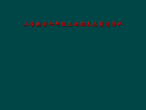 小学数学六年级上册期末总复习资料