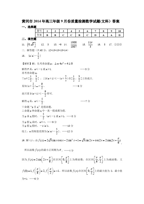黄冈市2014年高三年级9月份质量检测数学试题(文科)答案