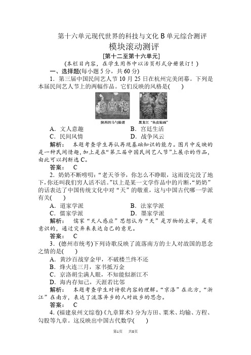 高考历史第一轮专题综合测评试题第十六单元现代世界的科技与文化B单元综合测评
