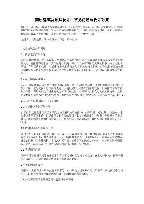 高层建筑防排烟设计中常见问题与设计对策