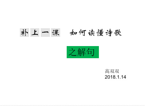 2018如何读懂诗歌(解句,析句)