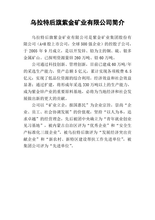 乌拉特后旗紫金矿业有限公司简介(40周年)