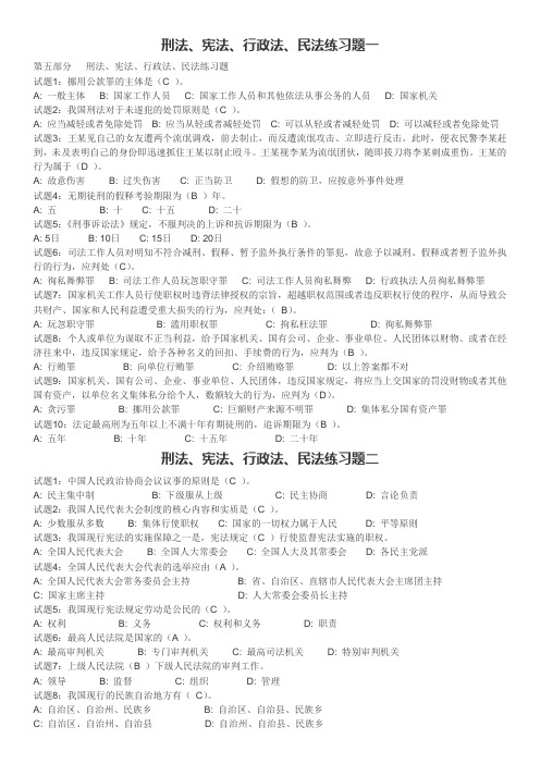 刑法、宪法、行政法、民法练习题