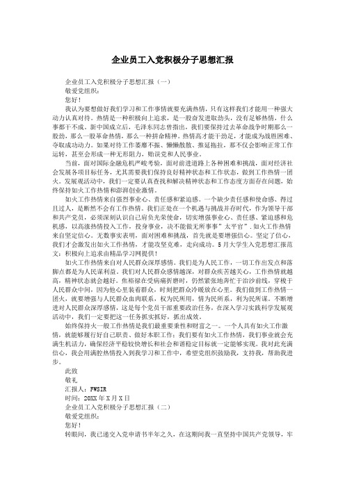 企业员工入党积极分子思想汇报.doc