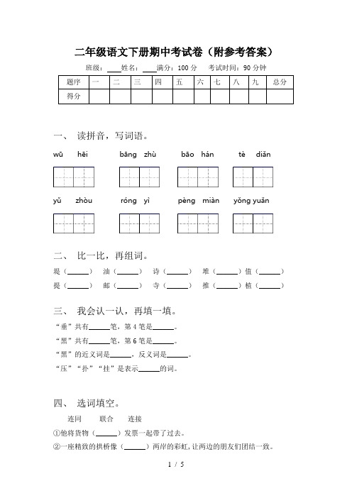 二年级语文下册期中考试卷(附参考答案)