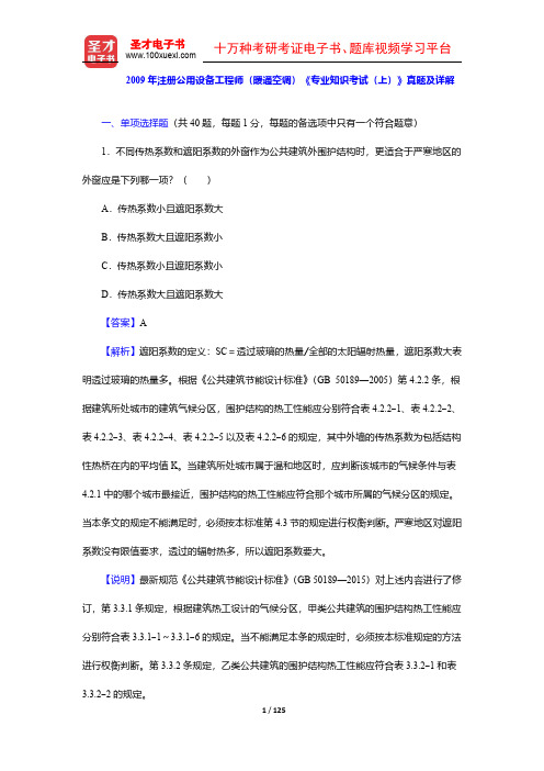 2008-2009年注册公用设备工程师(暖通空调)《专业知识考试》真题及详解【圣才出品】