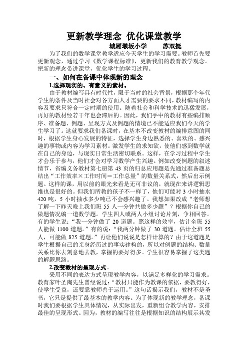 更新教学理念 优化课堂教学