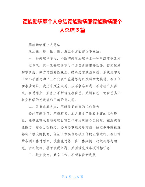 德能勤绩廉个人总结德能勤绩廉德能勤绩廉个人总结3篇