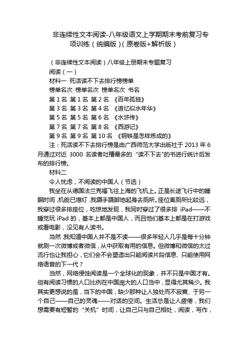 非连续性文本阅读-八年级语文上学期期末考前复习专项训练(统编版)(原卷版+解析版)