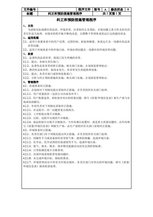 纠正和预防措施管理程序