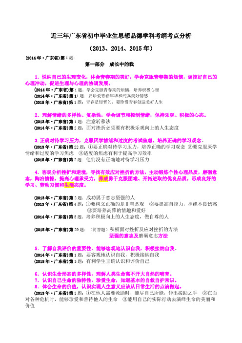 近三年广东省初中毕业生思想品德学科考纲考点分析