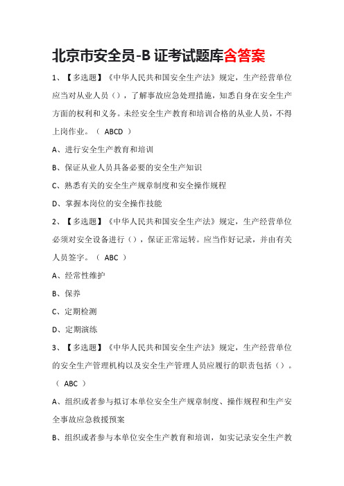 北京市安全员-B证考试题库含答案