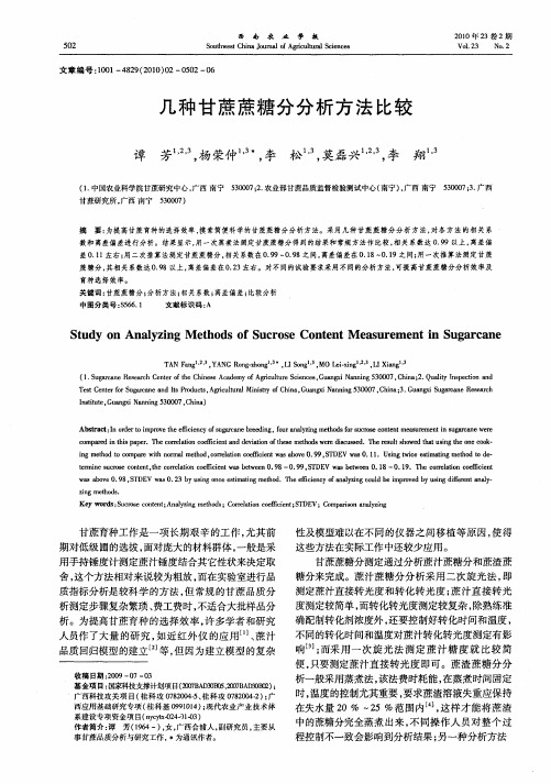 几种甘蔗蔗糖分分析方法比较