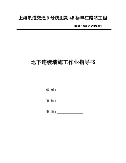 03连续墙作业指导书