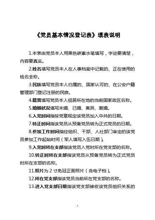 《党员基本情况登记表》填表说明