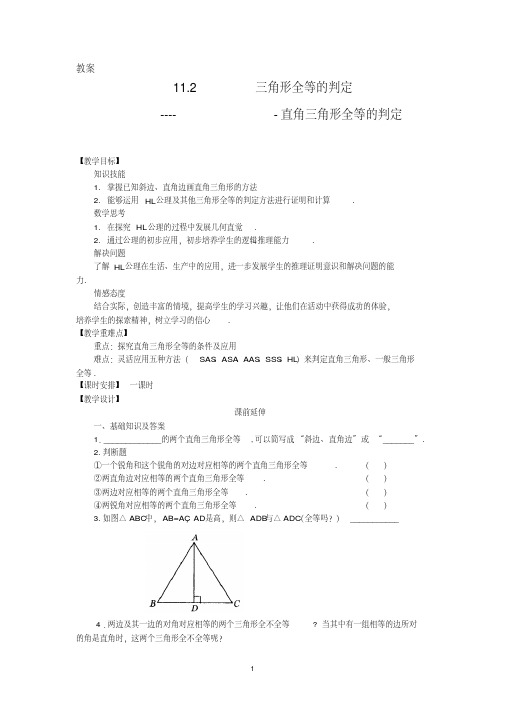 《直角三角形全等的判定》教案