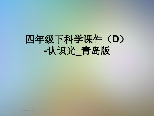 四年级下科学课件(D)-认识光_青岛版