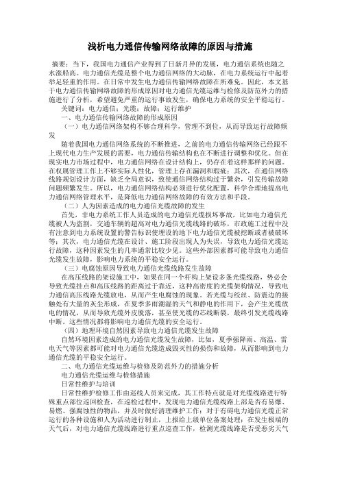 浅析电力通信传输网络故障的原因与措施